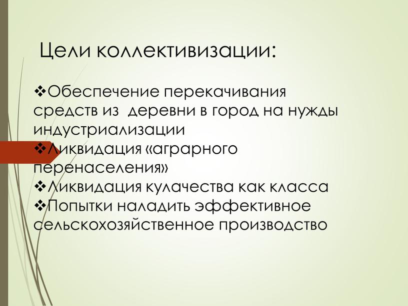 Цели коллективизации: Обеспечение перекачивания средств из деревни в город на нужды индустриализации