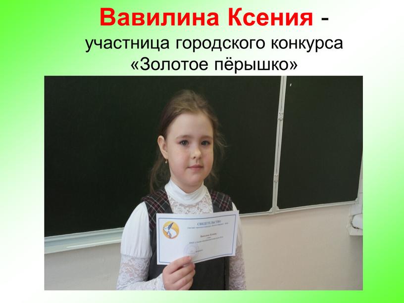Вавилина Ксения - участница городского конкурса «Золотое пёрышко»