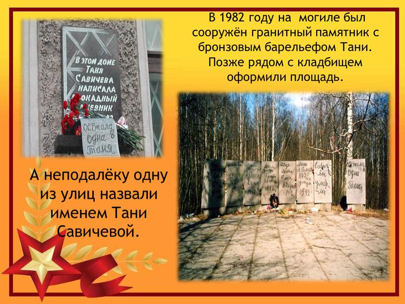 В 1982 году на могиле был сооружён гранитный памятник с бронзовым барельефом