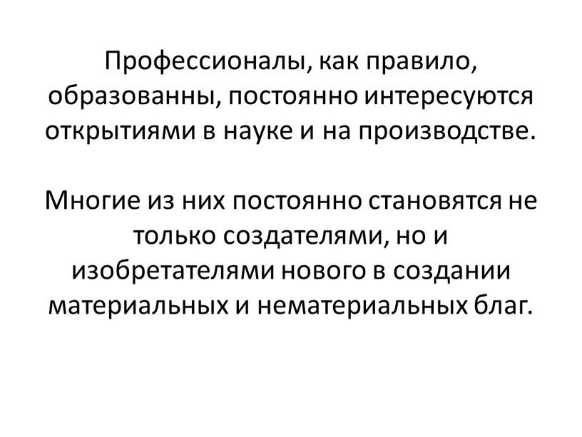 Профессионалы, как правило, образованны, постоянно интересуются открытиями в науке и на производстве