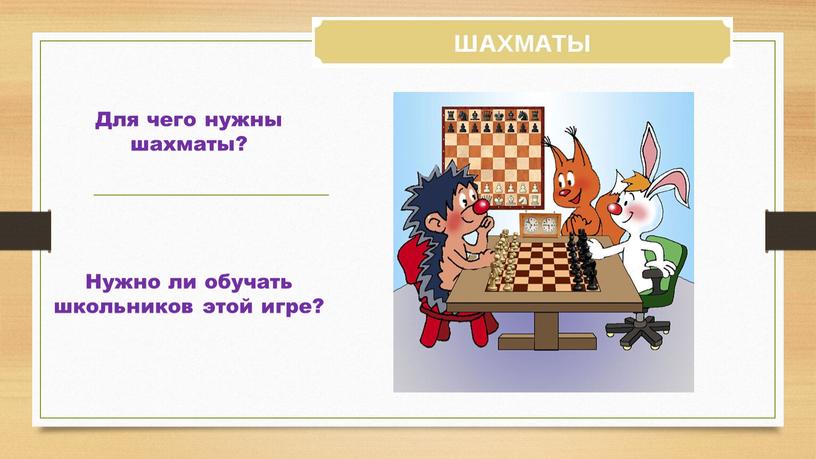 Для чего нужны шахматы? Нужно ли обучать школьников этой игре?