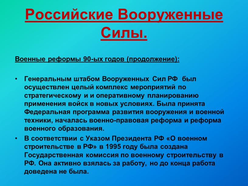 Российские Вооруженные Силы. Военные реформы 90-ых годов (продолжение):