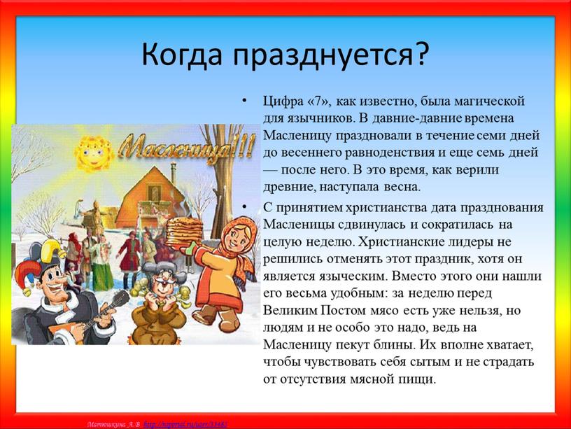 Когда празднуется? Цифра «7», как известно, была магической для язычников