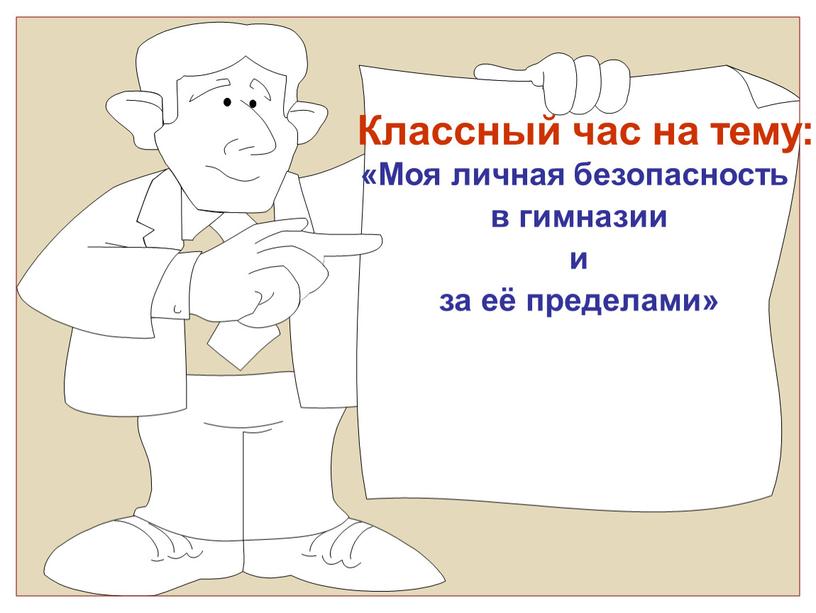 Классный час на тему: «Моя личная безопасность в гимназии и за её пределами»