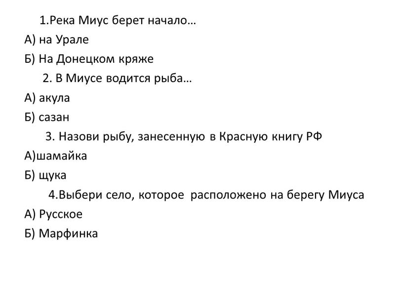 Река Миус берет начало… А) на Урале