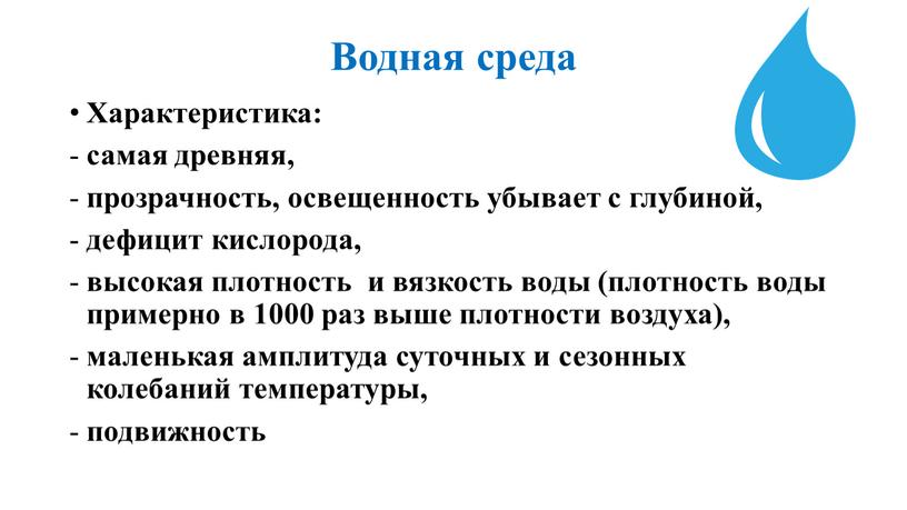 Водная среда Характеристика: самая древняя, прозрачность, освещенность убывает с глубиной, дефицит кислорода, высокая плотность и вязкость воды (плотность воды примерно в 1000 раз выше плотности…