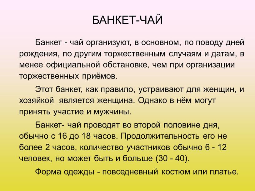 БАНКЕТ-ЧАЙ Банкет - чай организуют, в основном, по поводу дней рождения, по другим торжественным случаям и датам, в менее официальной обстановке, чем при организации торжественных…