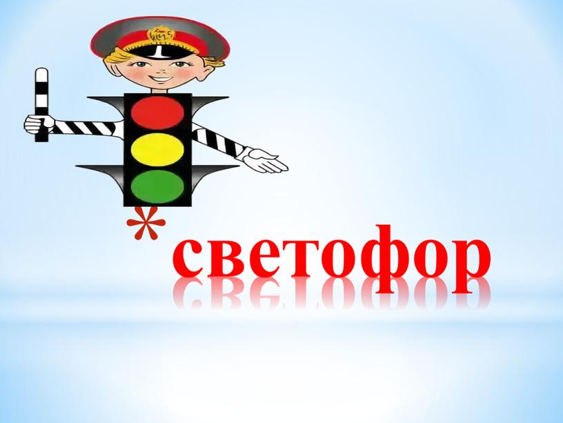 светофор