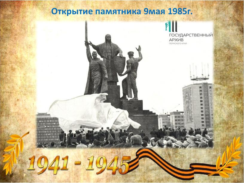 Открытие памятника 9мая 1985г.