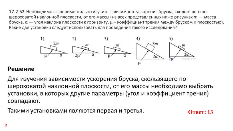 Необходимо экспериментально изучить зависимость ускорения бруска, скользящего по шероховатой наклонной плоскости, от его массы (на всех представленных ниже рисунках m — масса бруска, α —…