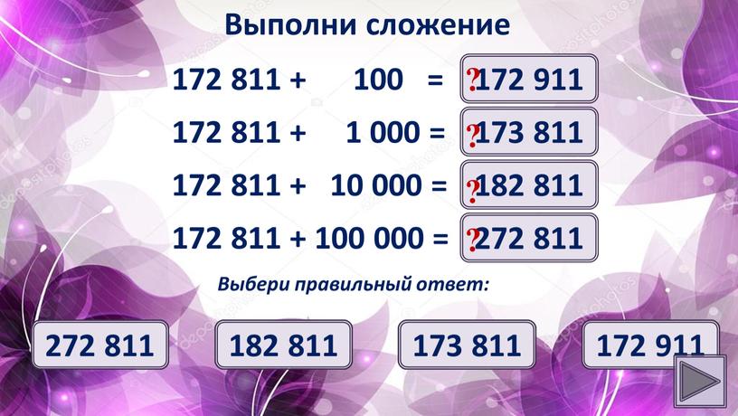 Выполни сложение 172 911 ? Выбери правильный ответ: 172 911 173 811 172 821 172 812 172 811 + 1 000 = 173 811 ?…