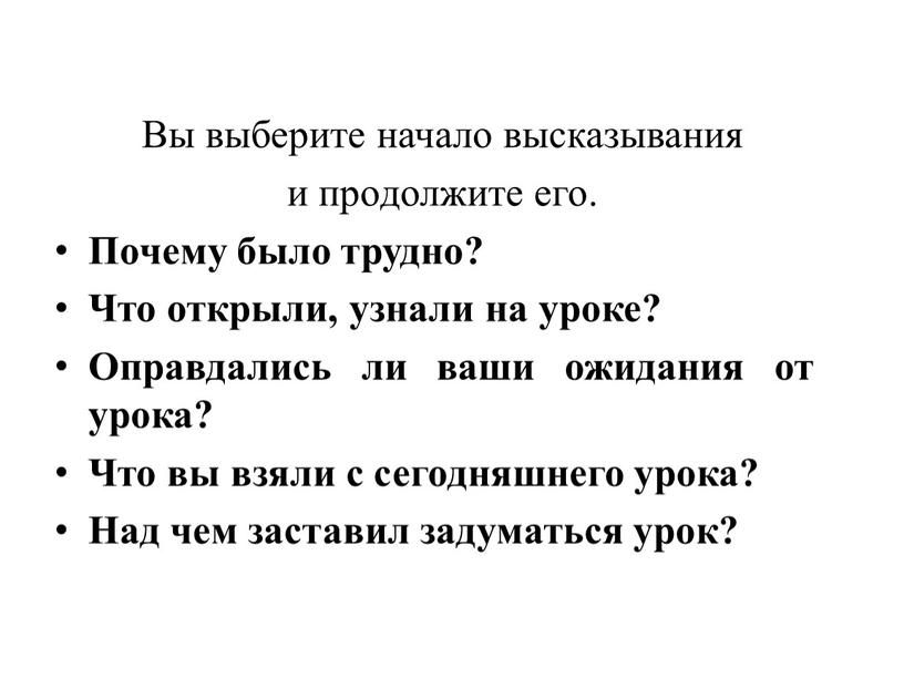 Вы выберите начало высказывания и продолжите его