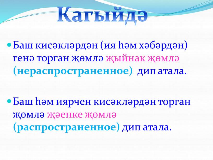 Баш кисәкләрдән (ия һәм хәбәрдән) генә торган җөмлә җыйнак җөмлә (нераспространенное) дип атала