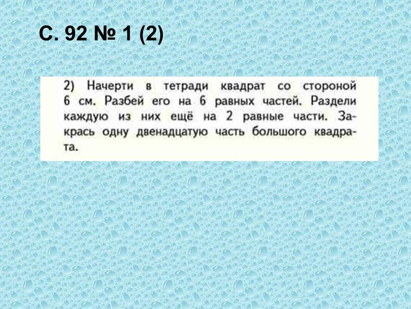 С. 92 № 1 (2)