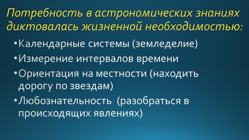 Потребность в астрономических знаниях диктовалась жизненной необходимостью: