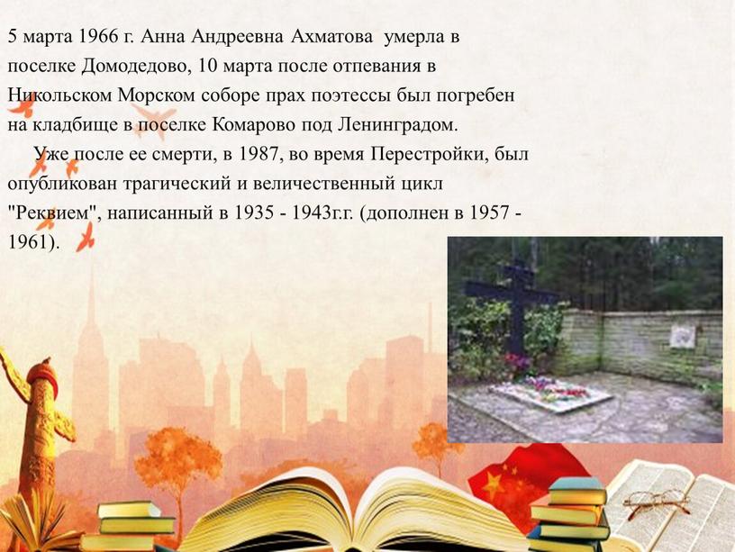 Анна Андреевна Ахматова умерла в поселке