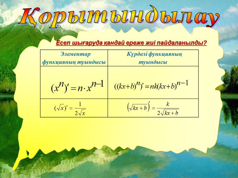 Есеп шығаруда қандай ереже жиі пайдаланылды?