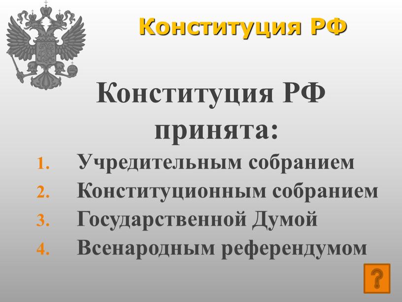 Конституция РФ Конституция РФ принята: