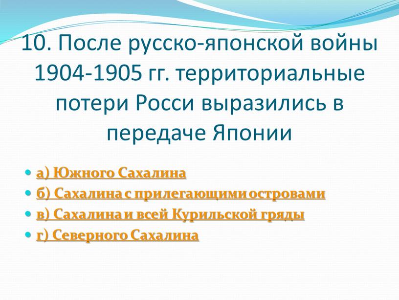 После русско-японской войны 1904-1905 гг