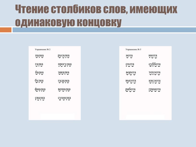 Чтение столбиков слов, имеющих одинаковую концовку