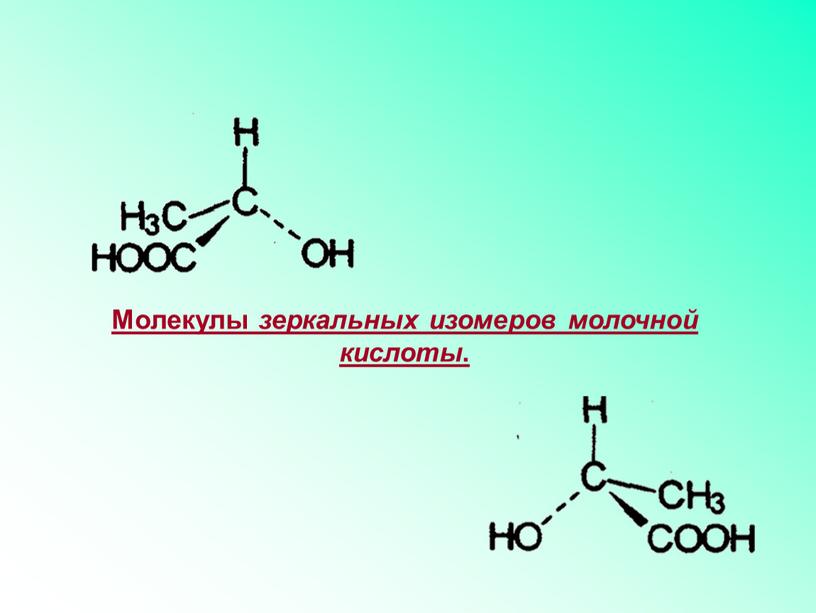 Молекулы зеркальных изомеров молочной кислоты