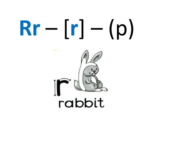 Rr – [ r ] – (р)