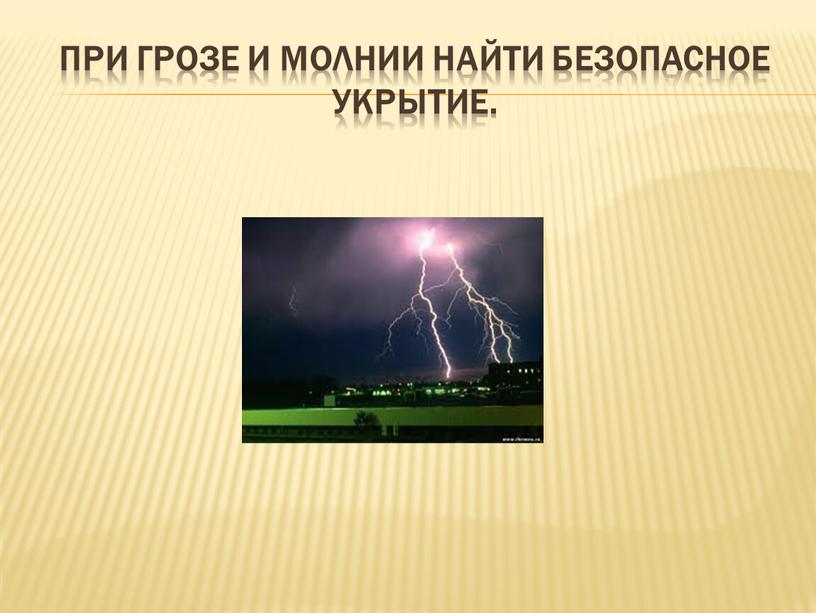 При грозе и молнии найти безопасное укрытие