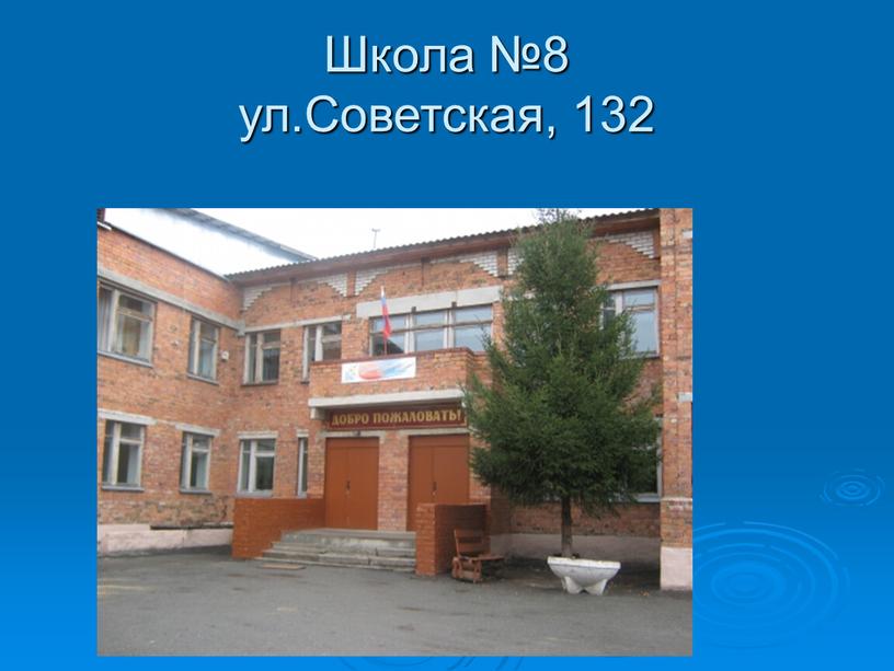 Школа №8 ул.Советская, 132