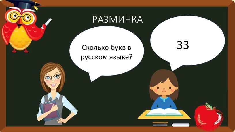 РАЗМИНКА Сколько букв в русском языке? 33