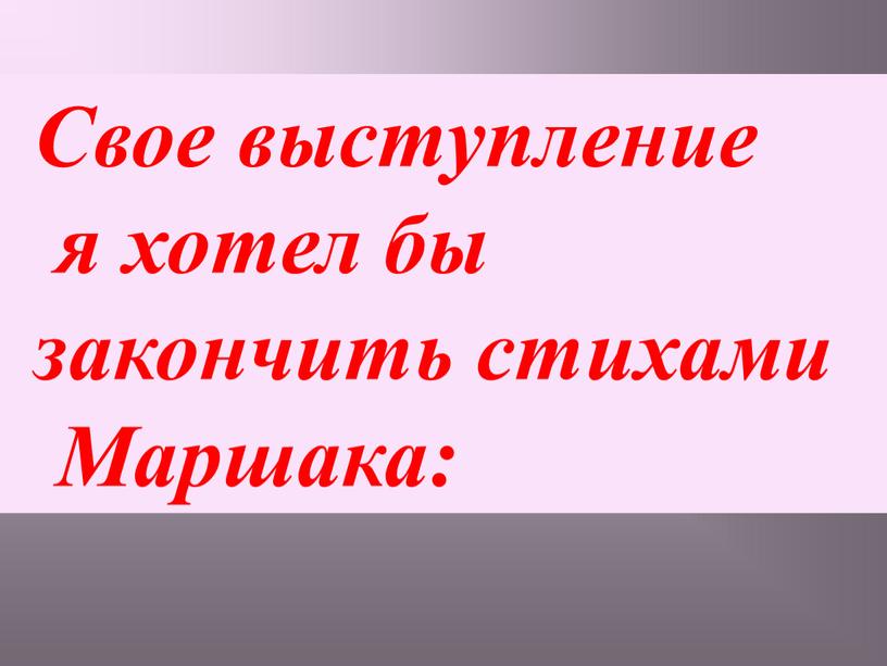 Свое выступление я хотел бы закончить стихами