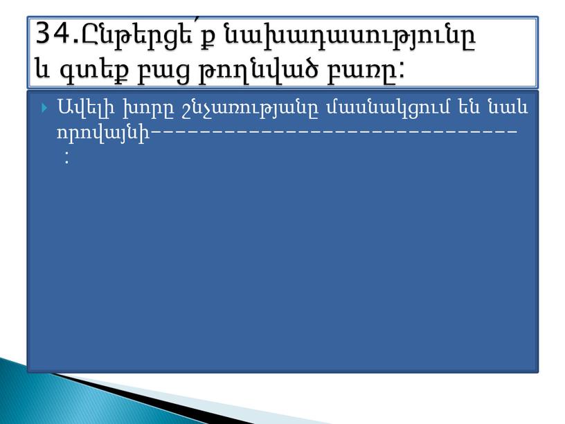 Ավելի խորը շնչառությանը մասնակցում են նաև որովայնի------------------------------ : 34.Ընթերցե՛ք նախադասությունը և գտեք բաց թողնված բառը: