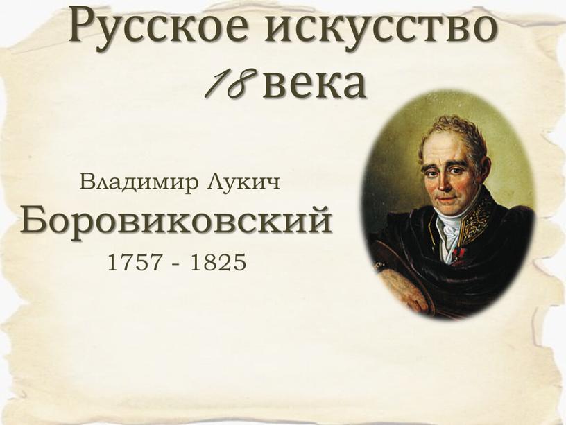 Владимир Лукич Боровиковский 1757 - 1825