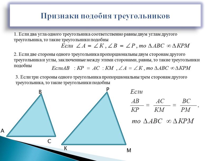 Признаки подобия треугольников 1