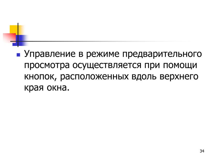 Управление в режиме предварительного просмотра осуществляется при помощи кнопок, расположенных вдоль верхнего края окна