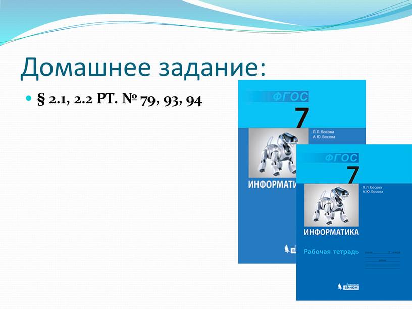 Домашнее задание: § 2.1, 2.2 РТ