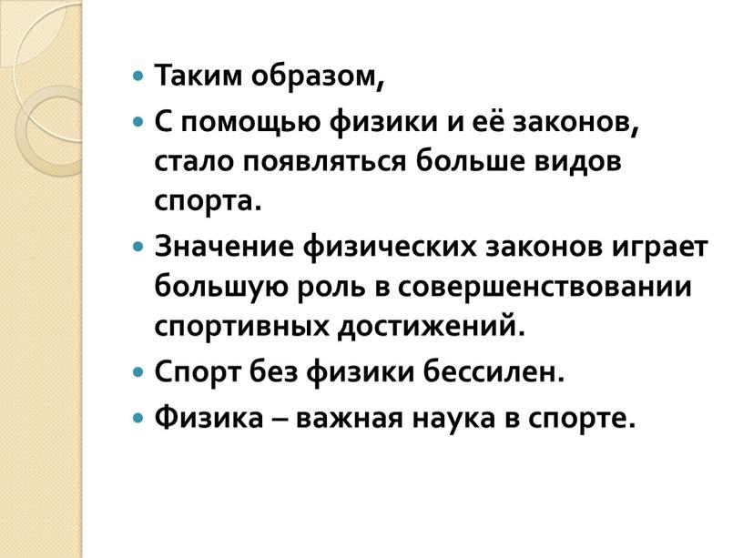 Таким образом, С помощью физики и её законов, стало появляться больше видов спорта