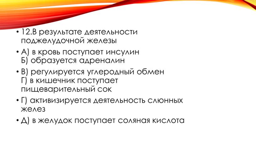 В результате деятельности поджелудочной железы