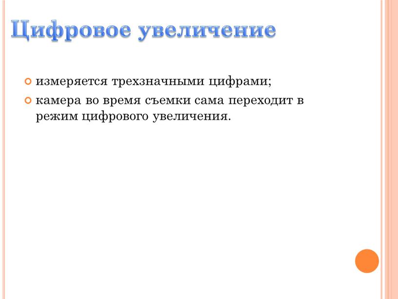 измеряется трехзначными цифрами; камера во время съемки сама переходит в режим цифрового увеличения. Цифровое увеличение