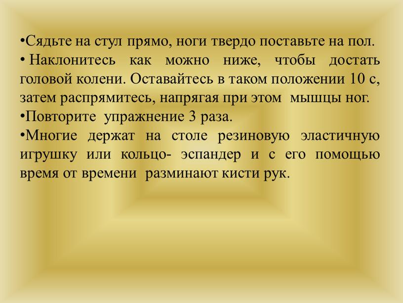 Сядьте на стул прямо, ноги твердо поставьте на пол