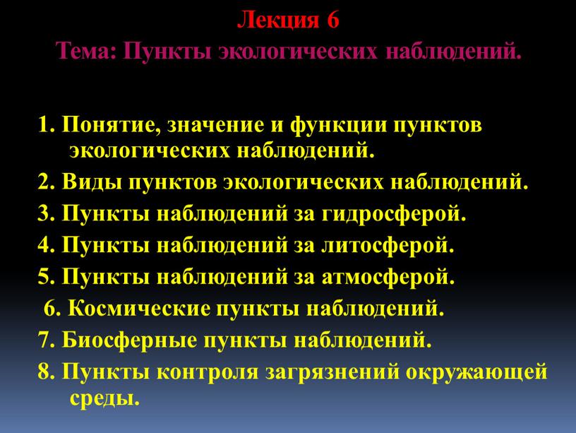 Понятие, значение и функции пунктов экологических наблюдений