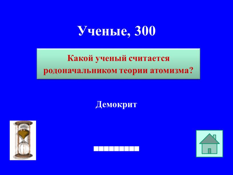 Ученые, 300 Демокрит Какой ученый считается родоначальником теории атомизма?