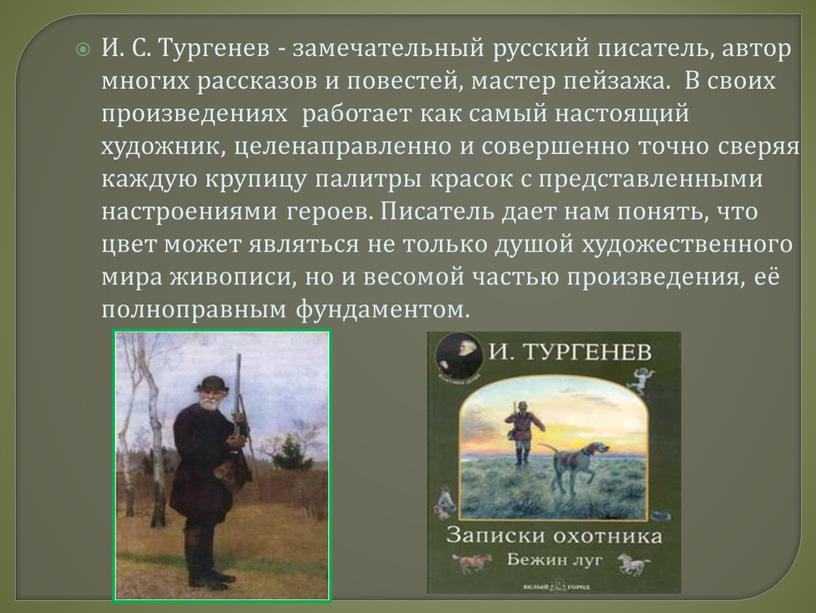 И. С. Тургенев - замечательный русский писатель, автор многих рассказов и повестей, мастер пейзажа