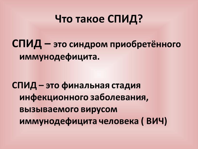 СПИД – это синдром приобретённого иммунодефицита