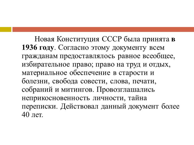 Новая Конституция СССР была принята в 1936 году