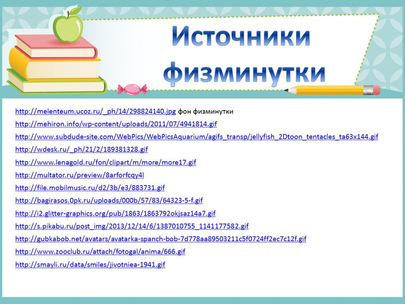 Источники физминутки http://mehiron