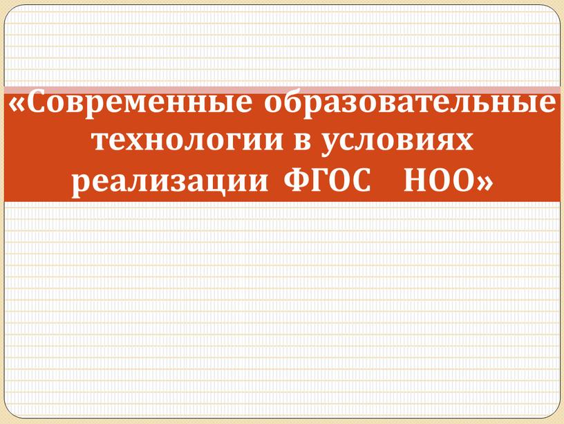 Современные образовательные технологии в условиях реализации