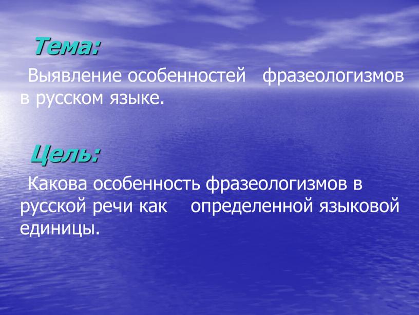 Тема: Выявление особенностей фразеологизмов в русском языке