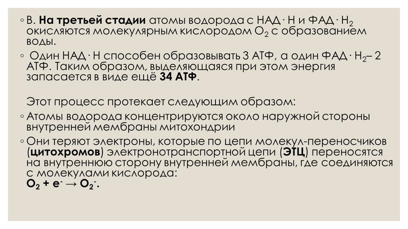 В. На третьей стадии атомы водорода с