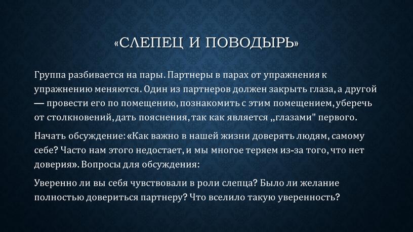 Слепец и поводырь» Группа разбивается на пары