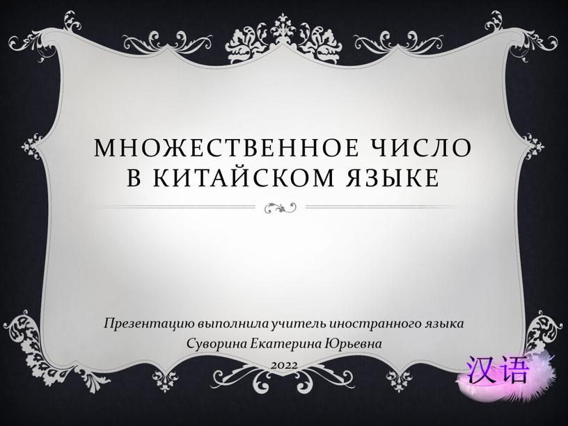 Множественное число в китайском языке